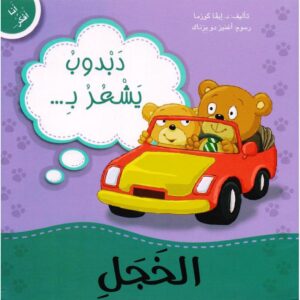 دبدوب يشعر بالخجل