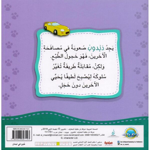 دبدوب يشعر بالخجل