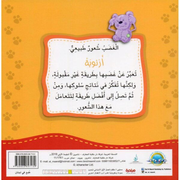 ارنوبة تسيطر على الغضب