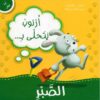 ارنوب يتحلى بالصبر