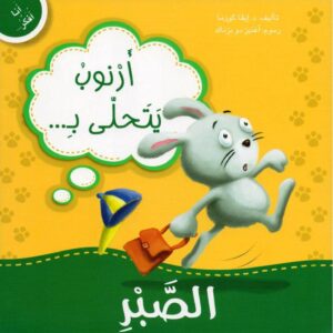 ارنوب يتحلى بالصبر