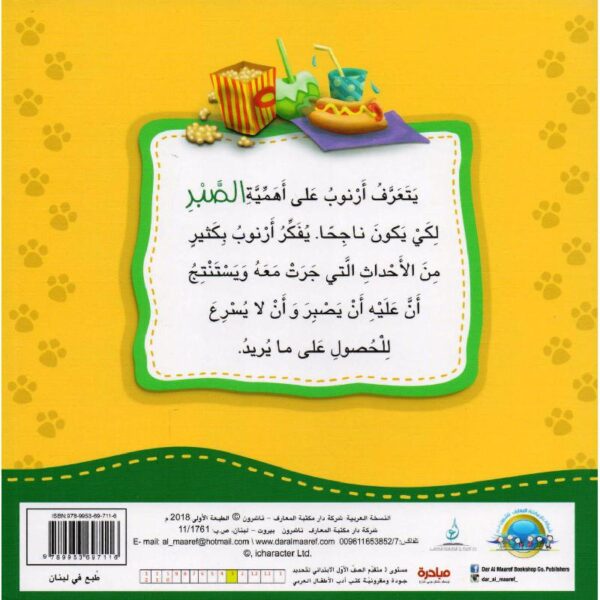 ارنوب يتحلى بالصبر