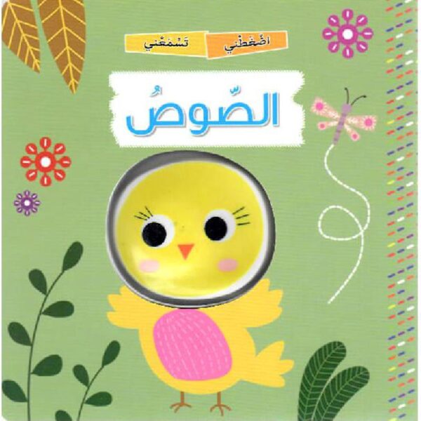 اضغطني تسمعني الصوص