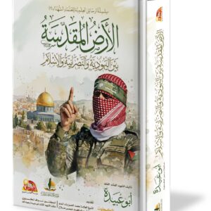 الارض المقدسة بين اليهودية والنصرانية والاسلام