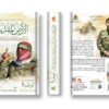 الارض المقدسة بين اليهودية والنصرانية والاسلام