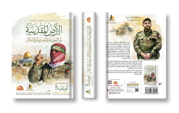 الارض المقدسة بين اليهودية والنصرانية والاسلام