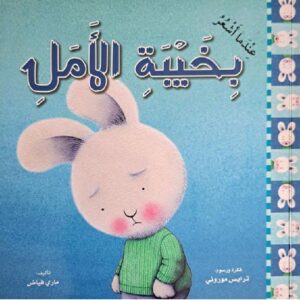 عندما اشعر بخيبة الامل