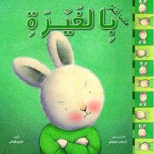عندما اشعر بالغيرة