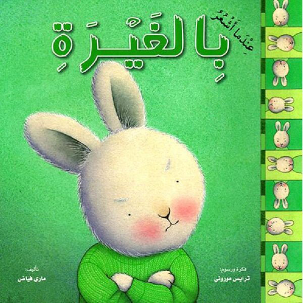 عندما اشعر بالغيرة
