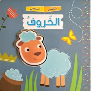 اضغطني تسمعني الخروف