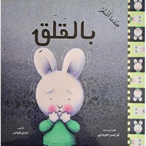 عندما اشعر بالقلق