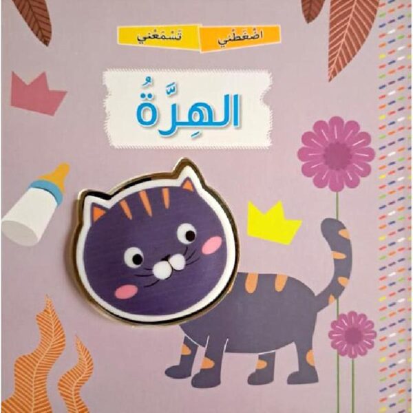 اضغطني تسمعني الهرة