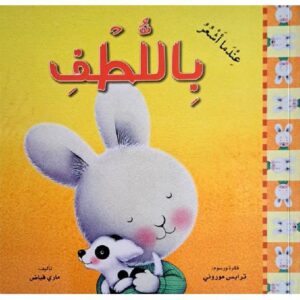 عندما اشعر باللطف