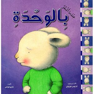 عندما اشعر بالوحدة