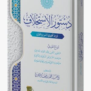 دستور الاستخلاف.. قراءة تحليلية لسورة البقرة