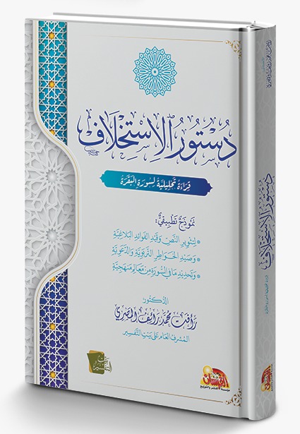 دستور الاستخلاف.. قراءة تحليلية لسورة البقرة