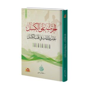 الحرب على الكسل