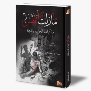 ما زلت أتنفس.. مذكرات الحرب والنجاة