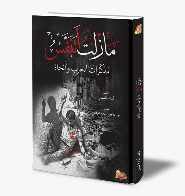 ما زلت أتنفس.. مذكرات الحرب والنجاة