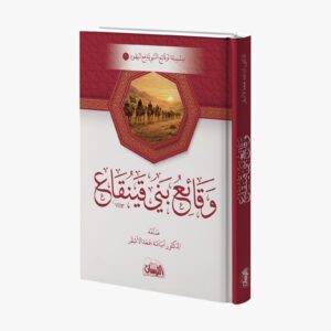 وقائع بني قينقاع.. سلسلة الوقائع النبوية مع اليهود 1