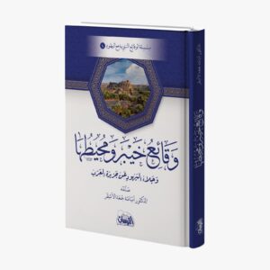 وقائع خيبر ومحيطها وحلاء اليهود عن جزيرة العرب.. سلسلة الوقائع النبوية مع اليهود 4