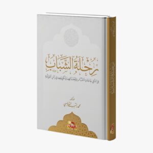 رحلة الشباب.. صناعة جيل وبناء أمة