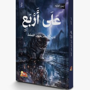 على اربع.. تاريخ البشر بعيون القطط