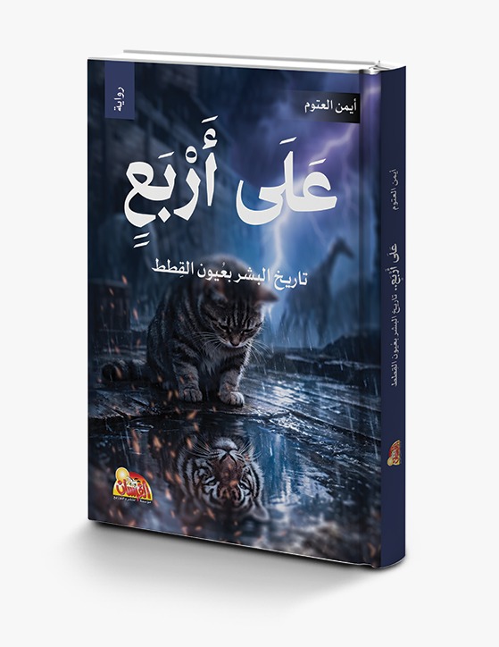 على اربع.. تاريخ البشر بعيون القطط