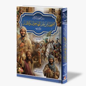 سير الصحابة الكرام.. الصحابة من غير المهاجرين والانصار المصورة