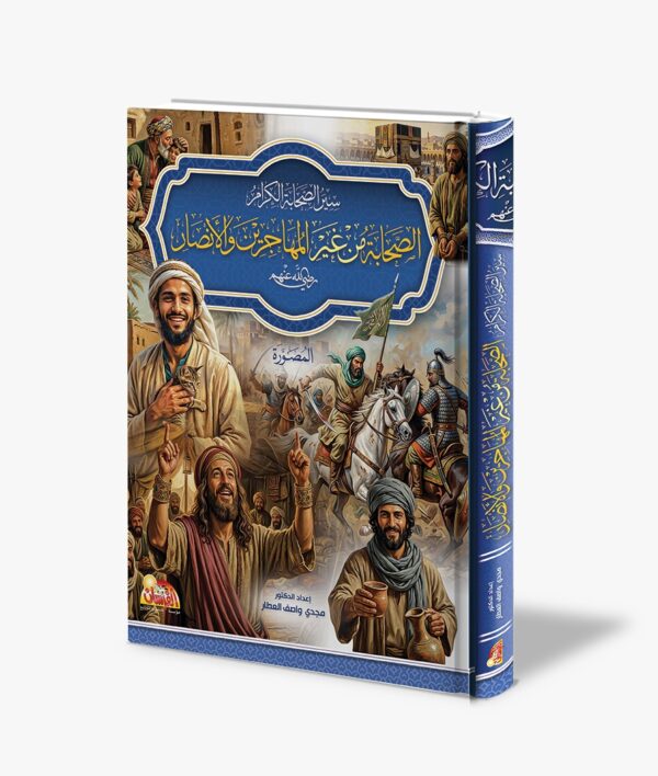سير الصحابة الكرام.. الصحابة من غير المهاجرين والانصار المصورة