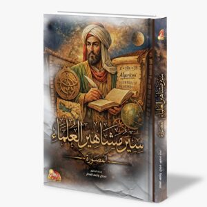 سير مشاهير العلماء المصورة