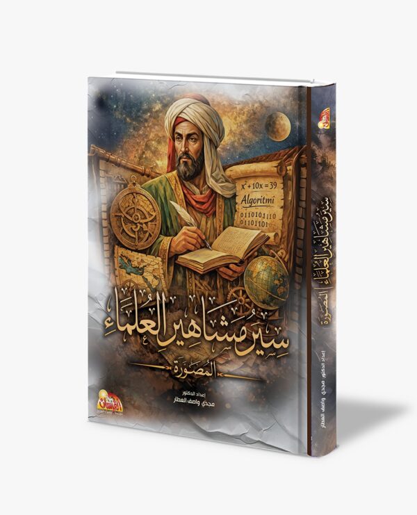 سير مشاهير العلماء المصورة