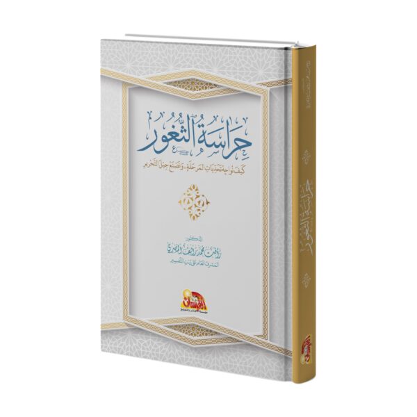 حراسة الثغور.. كيف نواجه تحديات المرحلة ونصنع جيل التحرير